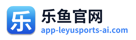 乐鱼官网
